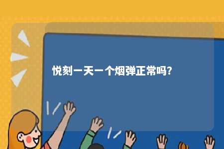 悦刻一天一个烟弹正常吗？ 